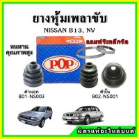 ยางกันฝุ่นเพลาขับนอก เพลาขับใน NISSAN B13 SENTRA / NV ยางหุ้มเพลาขับ ?แถมฟรี! เข็มขัดสแตนเลส