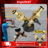 ?Klight 【ร้านค้าแนะนำ】ข้อต่อก๊อกน้ำ2ทาง ทองเหลืองเกลียว 1/2 4หุน 3/4 6หุน ก๊อกสนาม2ทาง ข้อต่อเครื่องซักผ้า COD