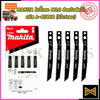 MAKITA ใบจิ๊กซอร์ NO.3 สำหรับตัดไม้ทั่วไป รหัสA-85868 (5ใบ/แผง)