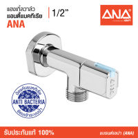 ANA (เอน่า) [Stop Valve] แองเกิ้ลวาล์ว สต็อปวาล์ว  1/2" แอนตี้แบคทีเรีย สะอาด ไร้แบคทีเรีย ขึ้นรูปด้วยทองเหลืองแท้ 100% ชุบโครเมี่ยม