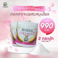 เท็น เฮิร์บ พลัส คอลลาเจน  10 Herb Collagen บำรุงผิว กระดูกและข้อต่อ (คอลลาเจน 2 กระปุก)