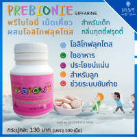 พรีไบโอนี่ ผลิตภัณฑ์เด็ก แบบเม็ดเคี้ยว อาหารเสริมเด็ก ผสมโอลิโกฟรุคโตส ระบบขับถ่าย สำหรับเด็ก Prebionie Giffarine