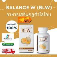 Balance W - BLW Gluta Double White Plus  ส่งฟรี มีโปร 2 แถม 1 กลูต้าผิวขาว ลดรอยสิว หน้าใสมีออร่า ชนิดแคปซูล 1 กระปุก 30 แคปซูล