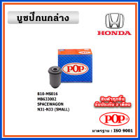 POP บูชปีกนกล่าง MITSUBISHI SPACEWAGON N31-N33 ปี 92-03 คุณภาพเทียบแท้ เนื้อยางแน่น ทนทาน มาตรฐาน OEM ราคา/คู่ (2 ตัว)