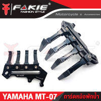 ?? การ์ดหม้อพักน้ำYAMAHA MT07 แบรนด์แท้ FAKIE&amp;GENMA งานอลูมิเนียม CNC  (( เก็บเงินปลายทางได้ ))