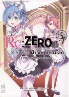 Re:ZERO รีเซทชีวิต ฝ่าวิกฤตต่างโลก (คอมมิค) บทที่ 2 ลูปมรณะแห่งคฤหาสน์รอสวาล เล่ม 5 (จบภาค)