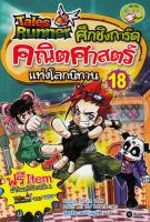 Bundanjai (หนังสือราคาพิเศษ) Tales Runner ศึกชิงการ์ดคณิตศาสตร์แห่งโลกนิทาน เล่ม 18 (ฉบับการ์ตูน) (สินค้าใหม่ สภาพ 80 90 )