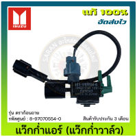 แว๊กก่ำแอร์ (แว๊กก่ำวาล์ว) แท้ ยี่ห้อ ISUZU รุ่น ดราก้อนอาย รหัสสินค้า 8-97070554-0 ผู้ผลิต DENSO