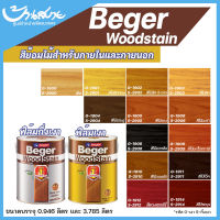 Beger สีย้อมไม้ วู๊ดสเตน WoodStain ทาผนังภายในและภายนอก แบบเงา/กึ่งเงา