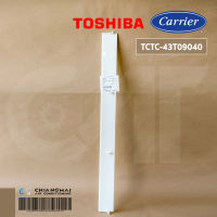 TCTC-43T09040 บานสวิงแอร์ Carrier บานสวิงแอร์แคเรียร์ รุ่น 42TSR018, 42TSR025 อะไหล่แอร์ ของแท้ศูนย์