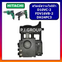 ?# 86 สวิตช์สว่านไฟฟ้า D10VC-2 FDV16VB-2 สวิตช์ DH24PC3 HITACHI สวิทช์สว่าน ฮิตาชิ สวิตช์ D10VC-2 สวิตช์ FDV16VB-2 สวิตช์ DH24PC3 สวิตช์ สว่านไฟฟ้า ฮิตาชิ