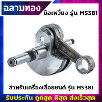 ข้อเหวี่ยงเครื่องเลื่อยยนต์ รุ่น MS381