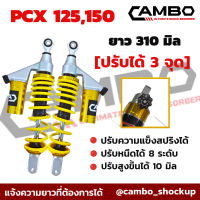 โช๊คหลัง PCX 125,150 (2ต้น) ปรับได้ 3 จุด ปรับหนืดได้ 8 ระดับ ไม่ต้องปาดเฟรม กระบอกแก๊สแท้  ยาว 310 มิล (HST 8011)