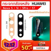 กระจกกล้องหลัง Huawei Nova 5 / 5i / 5Pro / 5T กระจกกล้อง Nova 5 / Nova 5i / Nova 5Pro / Nova 5T กระจกปิดกล้องหลัง กระจก แท้ ตรงรุ่น