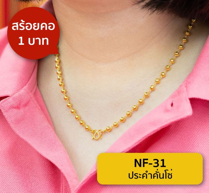 lsw-สร้อยคอทองคำแท้-น้ำหนัก-1-บาท-ลายประคำคั่นโซ่-nf-31