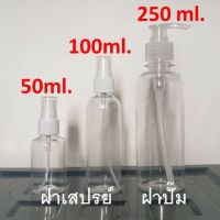 ขวดพลาสติกใส 50 ml(สเปรย์) 100ml(สเปรย์) 250ml(ฝาปั๊ม)