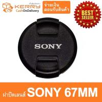 ฝาปิดเลนส์SONY 67mm โซนี่ สำหรับกล้อง mirrorless emount sony nex