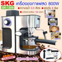 SKG เครื่องชงกาแฟสด 800W 0.5ลิตร  รุ่น SK-1209  สีเงิน , กาแฟ กาแฟสด