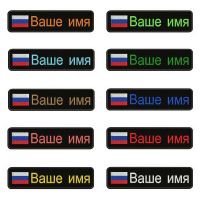 1PC 10cmx2.5cm Russian Flag Russia Custom Personalized Name Patch Stripes Badge tags chevrons Armband Iron On Or Hook Loop