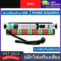 BUX3 แท้ ปลั๊กไฟเครื่องเสียง POWER ปลั๊กไฟ สวิตช์อิสระ เครื่องกรองกระแสไฟฟ้า ปลั๊กไฟติดแร็ค sequence power control protectionปลั๊กรางจ่ายไฟสำหร