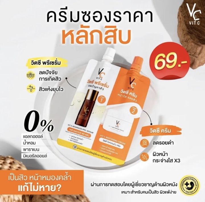 ครีมซอง-1-ซอง-vc-vit-c-วิตซี-พรีเซรั่มลดสิว-หน้าใส-วิตซี-ครีม-ลดรอยดำ-ผิวกระจ่างใส