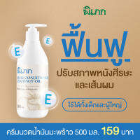 ครีมนวดน้ำมันมะพร้าว ตราพิเภก ฟื้นฟูสภาพผมและหนังศีรษะ ลดการขาดหลุดร่วง กระตุ้นการเกิดใหม่ 500ml. 159 บาท