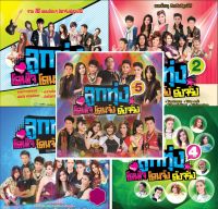 MP3 รวม ลูกทุ่ง โดนใจ โดนจัง ดังจริง 5 อัลบั้ม * CD-MP3 , USB-MP3*