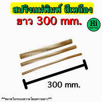 สปริงแม่พิมพ์ (สีเหลือง) ขนาด ความยาว 300 มิล