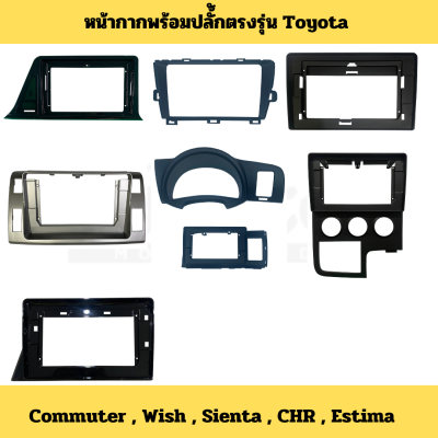 หน้ากากพร้อมปลั้กตรงรุ่น Toyota Commuter Wish Sienta CHR Estima สำหรับจอขนาด 9นิ้ว 10นิ้ว