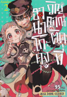 Manga Arena (หนังสือ) การ์ตูน ฮานาโกะคุง วิญญาณติดที่ เล่ม 2