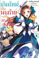 หนังสือ   เกิดใหม่เป็นนางร้ายจะเลือกทางไหนก็หายนะ เล่ม 4 (LN)