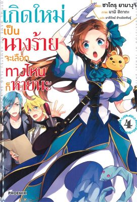[พร้อมส่ง]หนังสือเกิดใหม่เป็นนางร้าย จะเลือกทางฯ 4 (LN)#แปล ไลท์โนเวล (Light Novel - LN),นามิ ฮิดากะ, ซาโตรุ ยามางุจิ,สน
