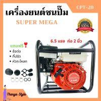 ปั้มน้ำแบบเครื่องยนต์ เครื่องยนต์ชนปั้ม 2 นิ้ว 6.5 แรงม้า SUPER MEGA