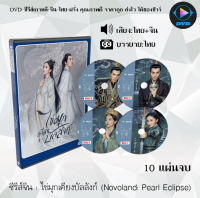 ซีรีส์จีน ไข่มุกเคียงบัลลังก์ (Novoland Pearl Eclipse) : 10 แผ่นจบ (พากย์ไทย+ซับไทย)