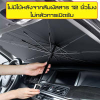 ที่บังแดดรถยนต์ car sunshade ม่านบังแดด รถบังแดด ร่มกันแดดในรถ car sunshade sun shield sun visor car sun shade พร้อมส่ง