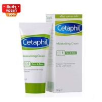 Cetaphil Moisturizing Cream เซตาฟิล ครีมบำรุงผิว สูตรอ่อนโยน ใช้ได้ทั้ง ผิวหน้า ผิวกาย ปราศจากน้ำหอม ขนาด 50 กรัม