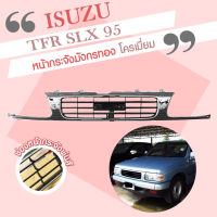 กระจัง โครเมี่ยม หน้าหนู ISUZU TFR SLX  ปี 1995 **ส่งฟรี!! รับประกัน 6 เดือน**