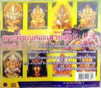 CD เพลงบทสวดพระพิฆเนศวรเสวยสุข บารมี4 (WMI)