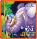 หนังสือนิทานพื้นบ้านไทย ช้างเกกมะเหรก เสือเกเร /9789749552810 #ห้องเรียน