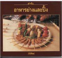 ส่งฟรี หนังสือ: ตำรับ อาหารย่างและปิ้ง