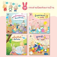 PFK (ราคาต่อเล่ม) ชุด กระต่ายน้อยช่วยงานบ้าน 4 เล่ม นิทานสอนเด็ก นิทานฝึกนิสัย