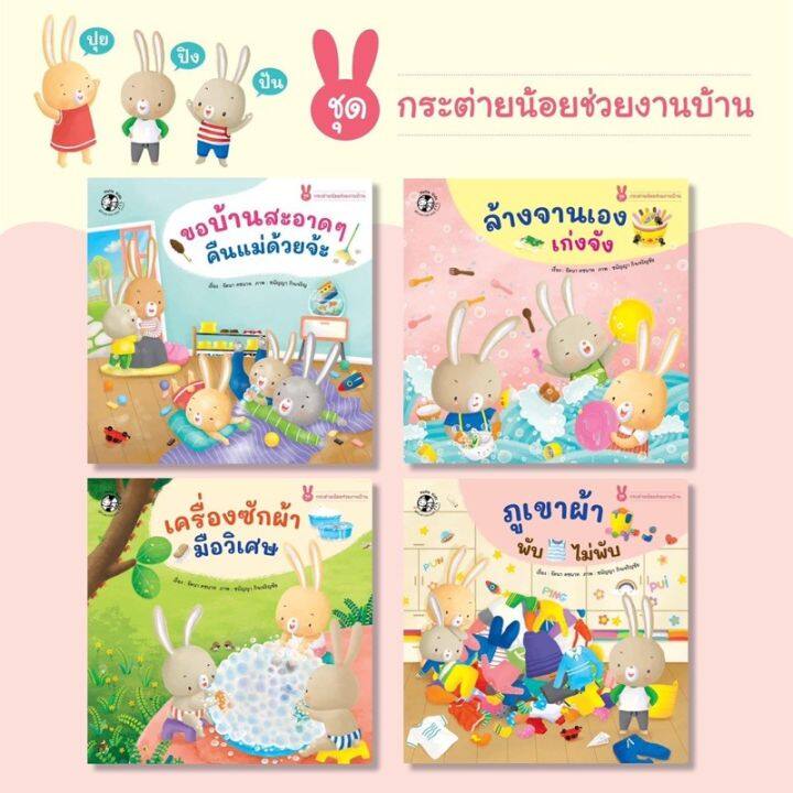 pfk-ราคาต่อเล่ม-ชุด-กระต่ายน้อยช่วยงานบ้าน-4-เล่ม-นิทานสอนเด็ก-นิทานฝึกนิสัย