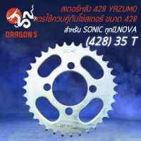 สเตอร์หลัง428 สเตอร์หลังมอไซค์ สำหรับ SONIC,NOVA ใช้ควบคู่กับสเตอร์หน้า-โซ่ ขนาด 428 เท่านั้น YAZUMO ขนาด 35 ฟัน