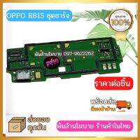 ชุดแพรชาร์จ ก้นชาร์จ OPPO R815 ส่งด่วนจากไทยทุกวัน