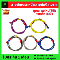 สายถักเบรคหน้า/สายถักดิสเบรค ความยาว 36 นิ้ว มี 5 สี ให้เลือก