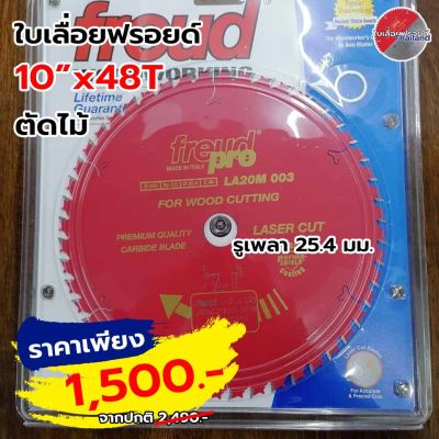 ใบเลื่อยวงเดือน FREUD 10 นิ้ว x48ฟัน LA20M003 คาร์ไบค์ชนิดพิเศษ ลับคมได้ถึง 8 ครั้ง ตัดไม้ฝังตะปูได้ ไม้เนื้อแข็ง ชิ้นงานเรียบเนียน แท้จากอิตาลี