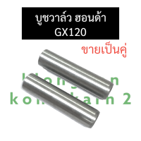 หลอดวาล์ว บูชวาล์ว GX120 ฮอนด้า หลอดวาล์วไอดี หลอดวาล์วไอเสีย อะไหล่ฮอนด้า บูชวาล์วฮอนด้า หลอดวาล์วgx120 หลอดวาวgx120 ปลอกวาล์วgx120 ปลอกวาวgx120