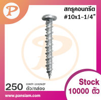 Pansiam สกรูคอนกรีต Hi-low screws หัวPสกรูสำหรับยิ่งคอนกรีตโดยไม่ต้องใช้พุ๊ก ยกกล่อง 250 ตัว