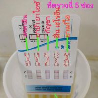 ที่ตรวจสารเสพ 5 สาร (กัญชา thc เคตามีน ยาบ้า โคเคน ยาแก้ไอ ) rapid test  ที่ตรวจฉี่ fastep (แพ็ค 1 ชุด)