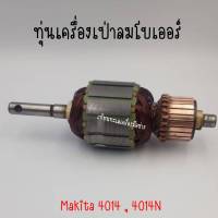 ทุ่นเครื่องเป่าลมโบเออร์ Makita 4014 ,4014N สินค้าสามารถออกใบกำกับภาษีได้